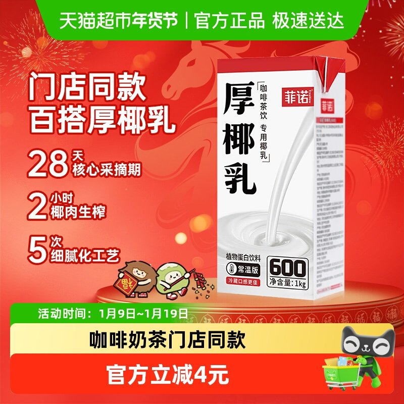 菲诺厚椰乳1kg*1盒椰汁椰子汁椰奶植物蛋白饮料门店同款,咖啡/麦片/冲饮,植物蛋白饮料/植物奶/植物酸奶,淘宝优惠券,粉丝福利购,淘宝优惠卷