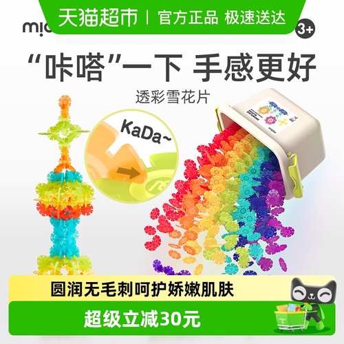 mideer弥鹿拼插积木加厚雪花片