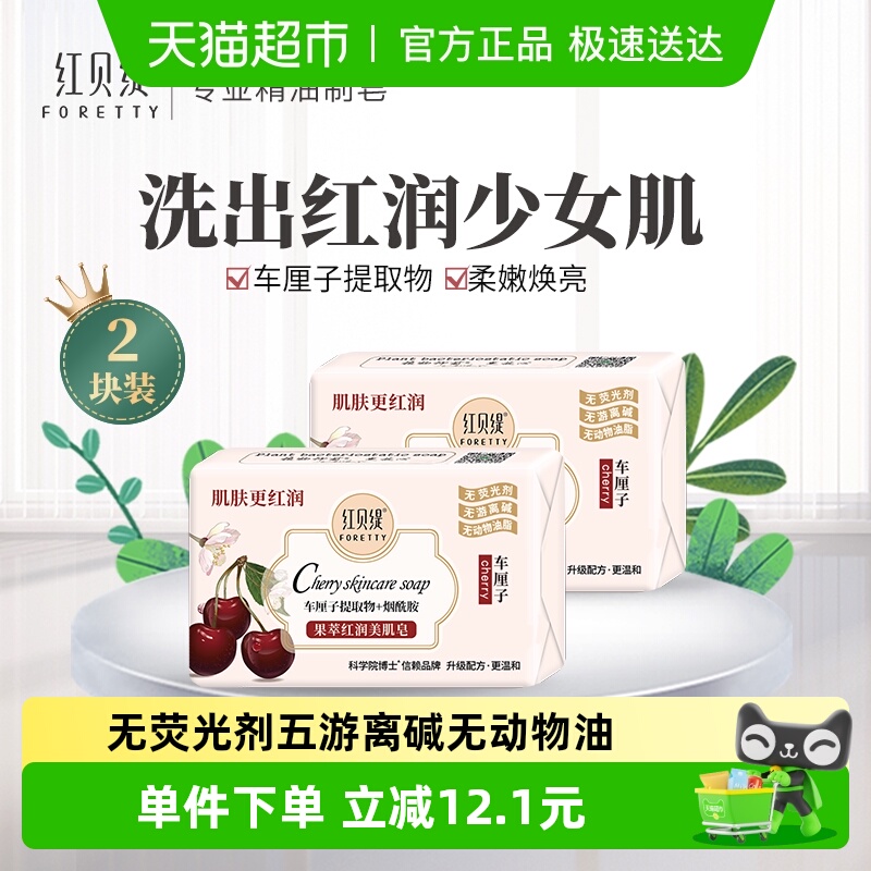 红贝缇清洁保湿车厘子烟酰胺香皂