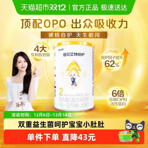 佳贝艾特悦护2段羊奶粉130g×1罐