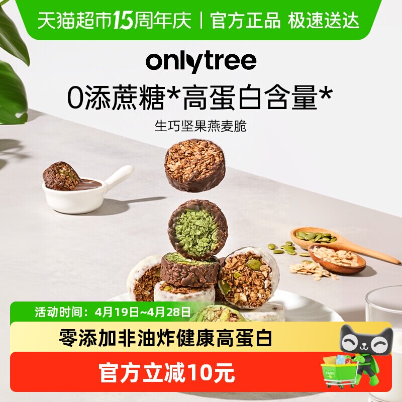 onlytree生巧坚果燕麦脆高蛋白营养早餐代餐巧克力饱腹即食燕麦脆