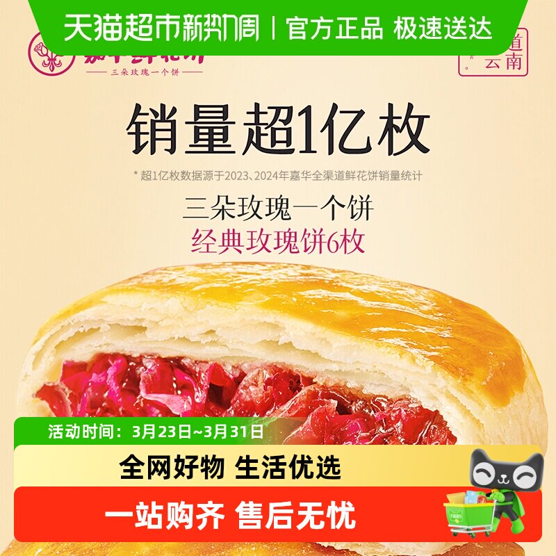 嘉华鲜花饼云南特产传统美食玫瑰饼晚上解饿零食糕点心小吃伴手礼