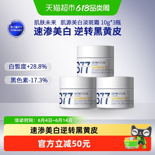 肌肤未来美白淡斑滋润面霜3瓶