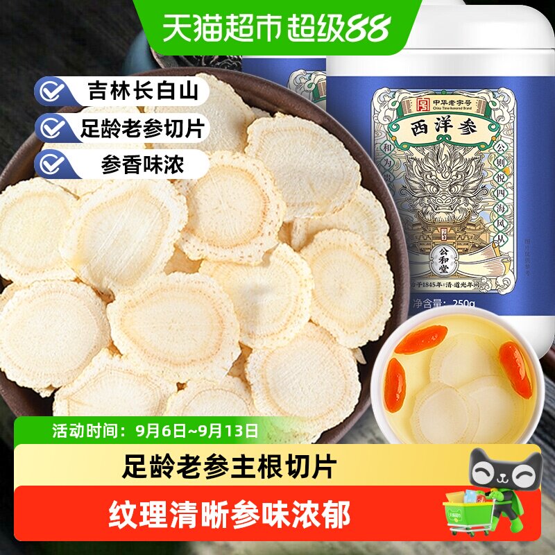 公和堂西洋参片长白山西洋参大片非特级人参蜜片花旗参中草药材