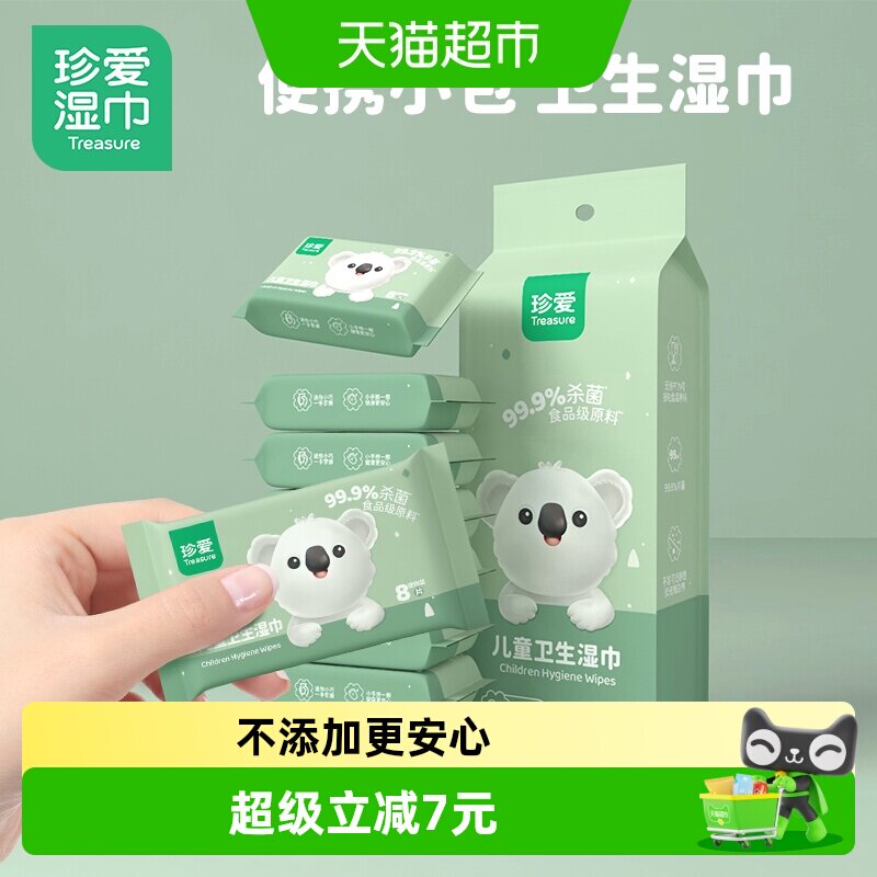 珍爱卫生湿巾便携装8包8片
