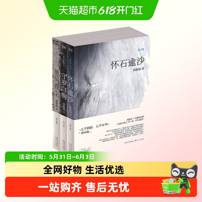 愿风裁尘+守岁白驹+怀石逾沙套装