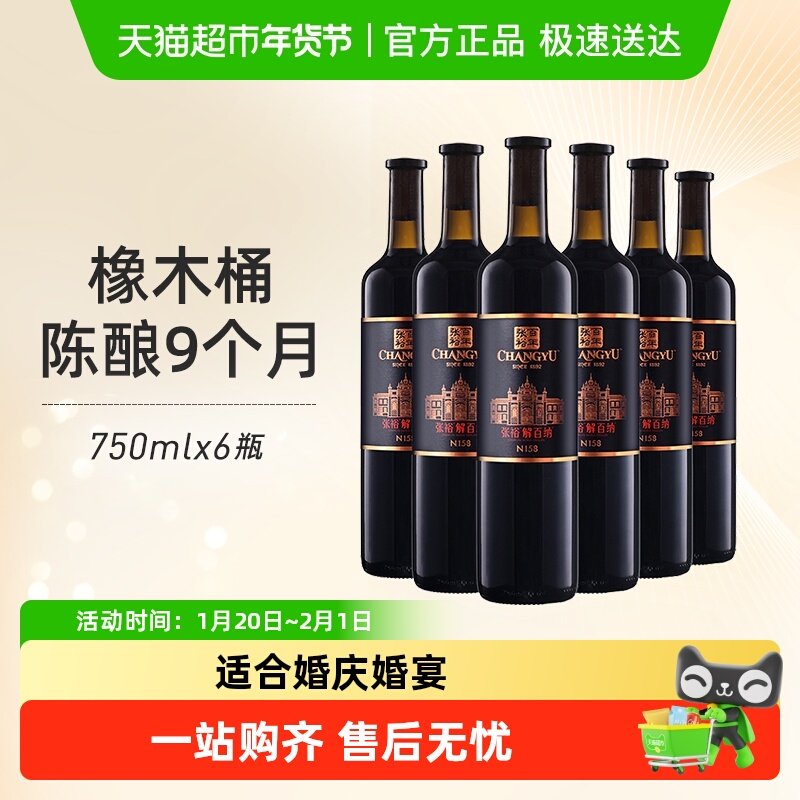 张裕红酒第九代特选级解百纳N158干红750mlx6瓶葡萄酒婚宴婚宴,酒类,干红静态葡萄酒,淘宝优惠券,粉丝福利购,淘宝优惠卷