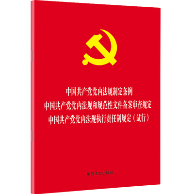 【正版】 中国共产党党内法规制定条例 中国共产党党内法规和规范性文件备案审查规定 中国共产党党内法规执行责任制规定（试行）
