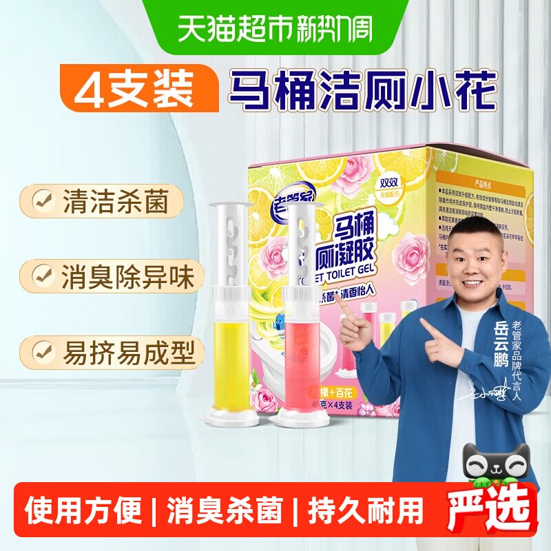 老管家洁厕凝胶消臭杀菌45g*4支