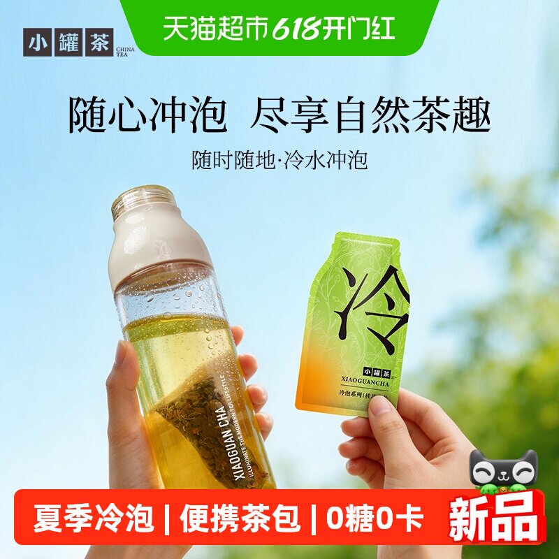 小罐茶冷泡茶桂花龙井10袋装茶包清爽不腻0糖0卡无添加夏季冷泡茶