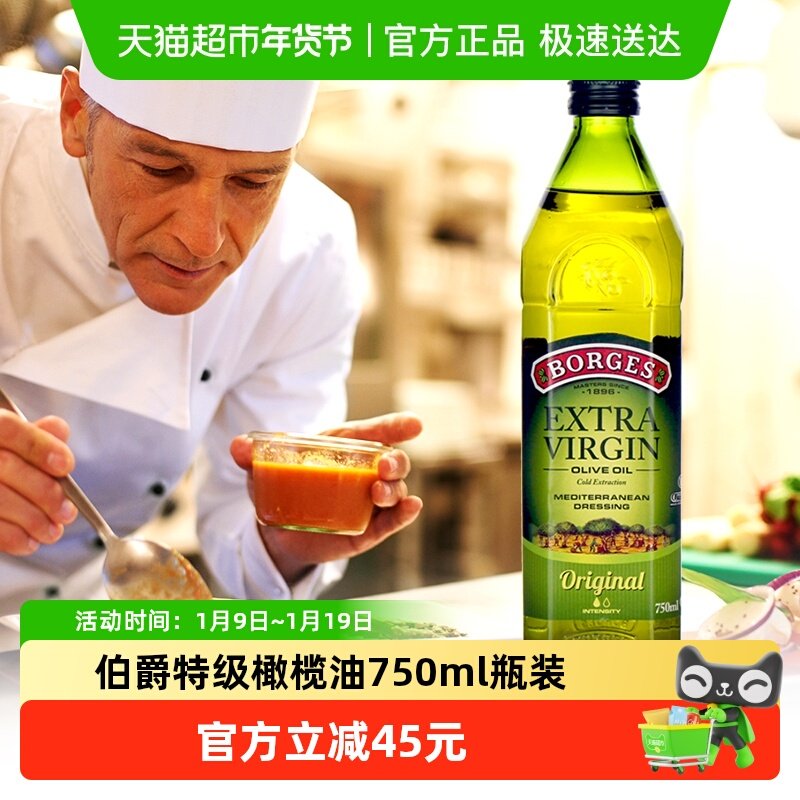 【下拉享优惠抵扣】Borges伯爵西班牙特级初榨橄榄油750ml炒菜,粮油调味/速食/干货/烘焙,橄榄油,淘宝优惠券,粉丝福利购,淘宝优惠卷