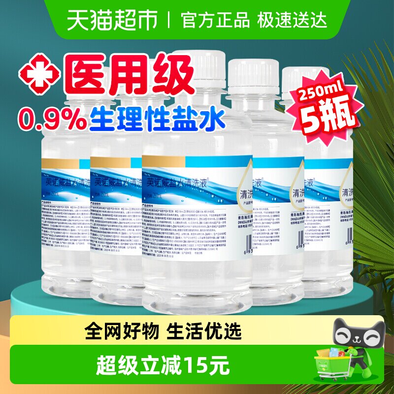 海氏海诺0.9%生理盐水清洗液敷脸婴儿童宝宝鼻腔护理伤口清洁5瓶