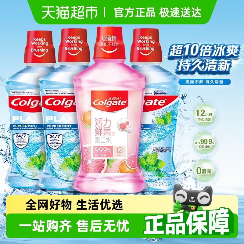 【孙颖莎推荐】高露洁鲜果酷爽漱口水4瓶温和杀菌除口臭清新口气