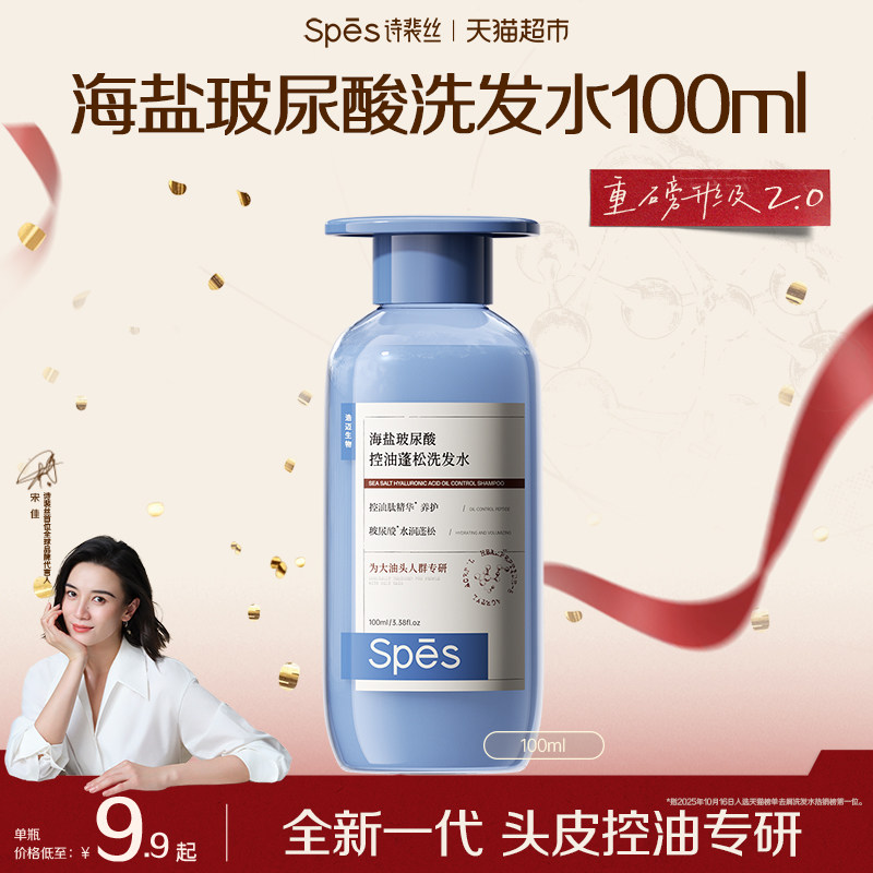 Spes/诗裴丝海盐玻尿酸控油蓝胖子洗发水100ml蓬松发丝水润