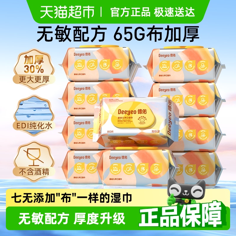详情领优惠 德佑婴儿湿巾加厚款新生儿童手口屁专用湿纸巾大包
