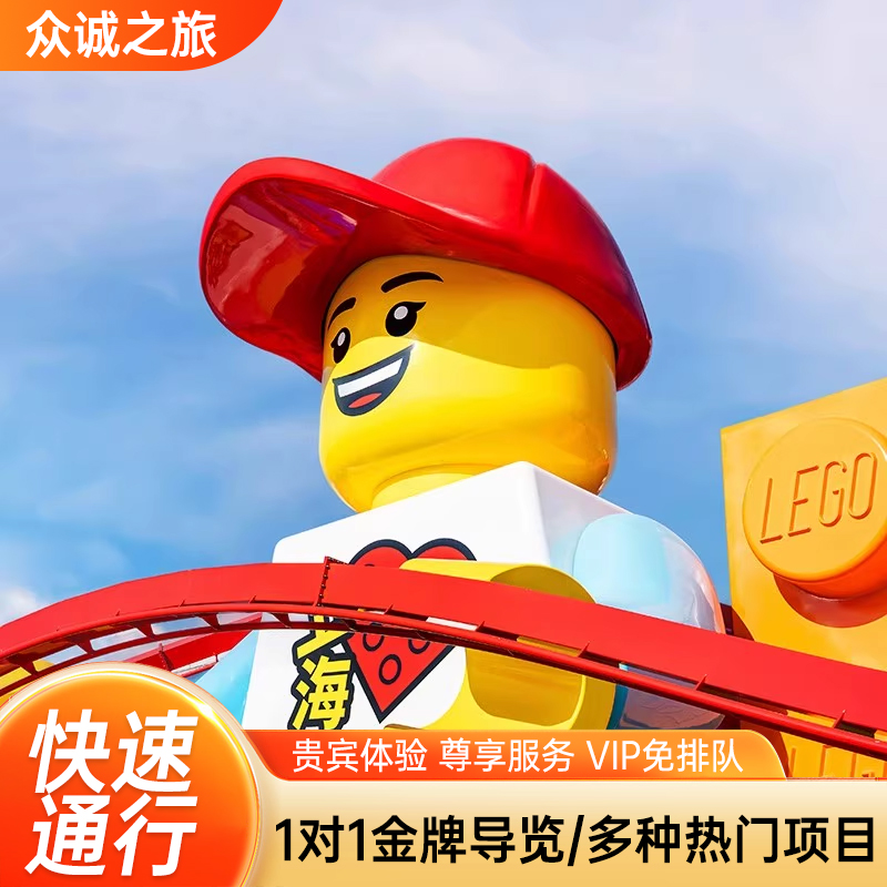 诚信至上、品质服务、不做虛假宣传、金牌管家服务 告别排队2小时体验2分钟、给您不一样的 游玩体验 规划黄金路线、不走冤枉路、活地图、保姆式服务、拿包。看娃。样样通 众诚之旅旅游、绝无任何额外费用、没有差价和二次消费、真实好评