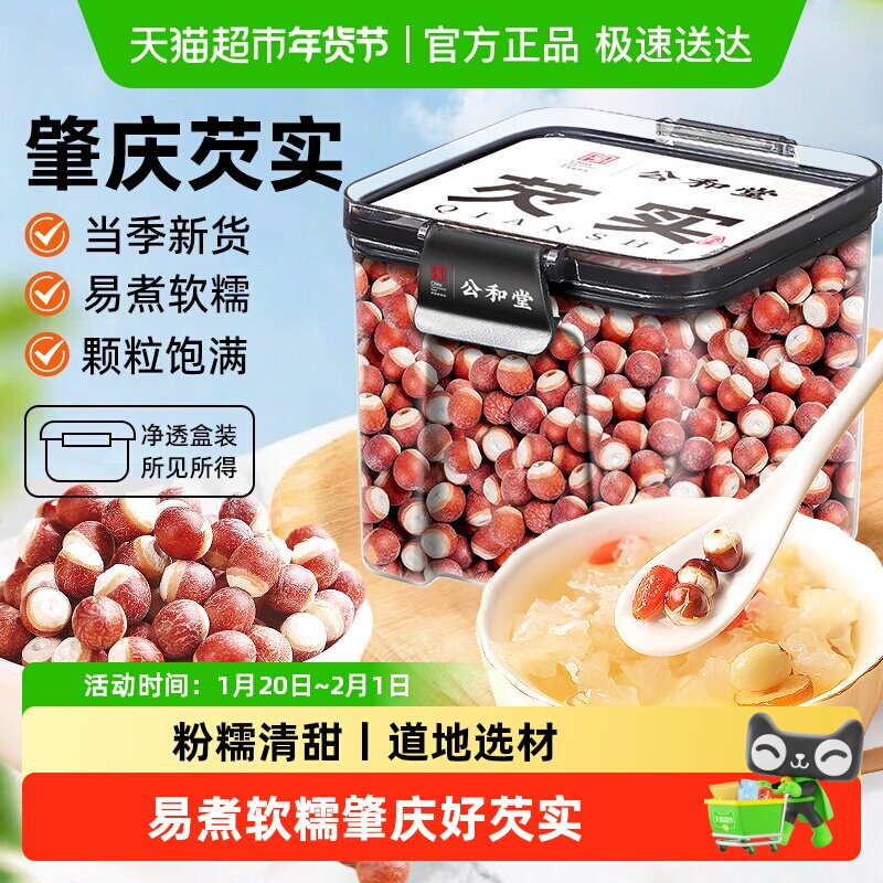 公和堂芡实广东肇庆新鲜红皮芡实易煮软糯优质鸡头米芡实干货煲汤,传统滋补营养品,其他药食同源食品,淘宝优惠券,粉丝福利购,淘宝优惠卷