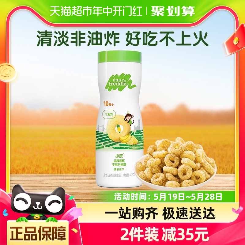 小皮进口菠萝香蕉手指泡芙谷物圈42g泡芙10个月宝宝健康零食puffs