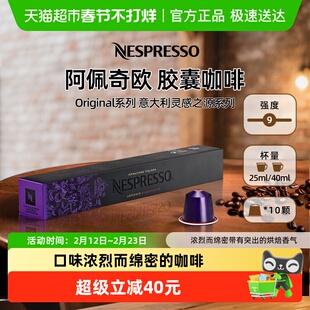 Nespresso奈斯派索胶囊咖啡 阿佩奇欧意式浓缩进口黑咖啡深烘