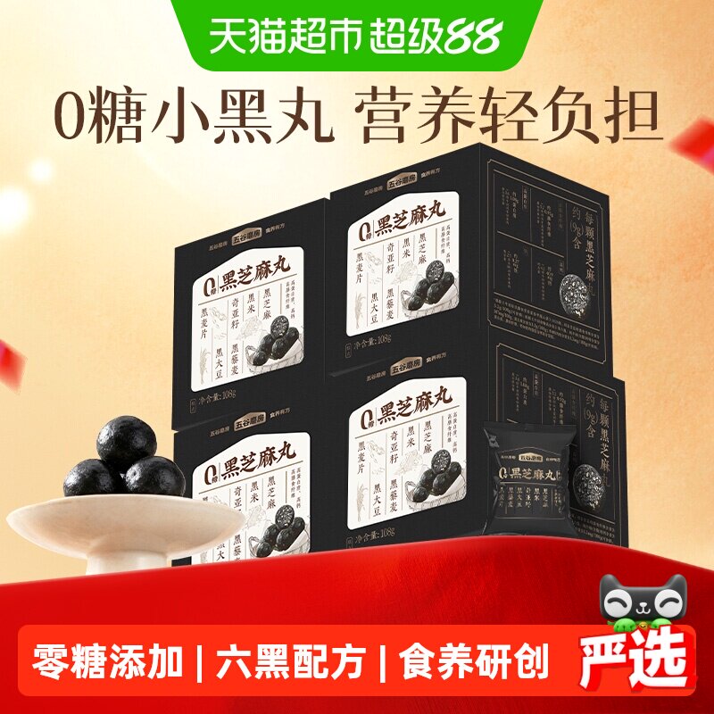 五谷磨房无糖黑芝麻丸六黑芝麻球108g*4盒黑之养0糖零食糕点丸子