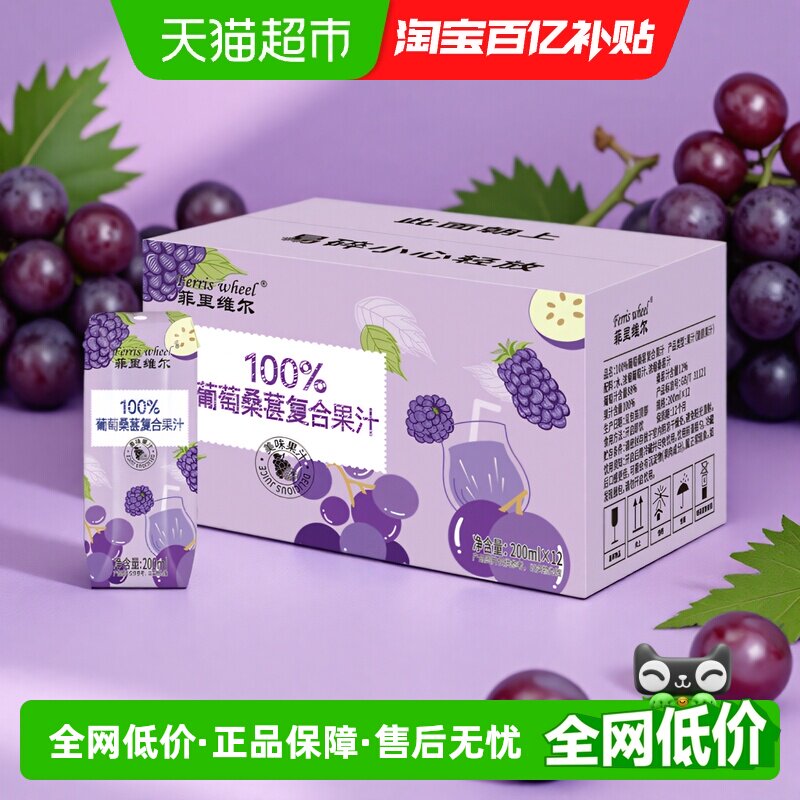 菲里维尔100%葡萄桑葚复合果汁0香精0色素饮料饮品整箱