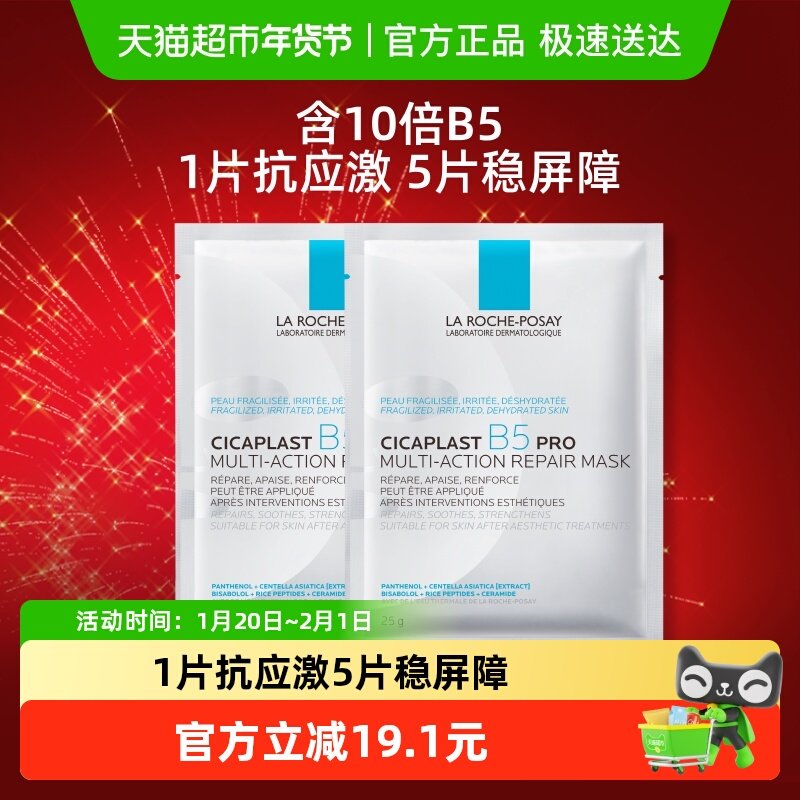 理肤泉B5面膜PRO补水保湿紧急修护25g*2片尝鲜装,美容护肤/美体/精油,贴片面膜,淘宝优惠券,粉丝福利购,淘宝优惠卷
