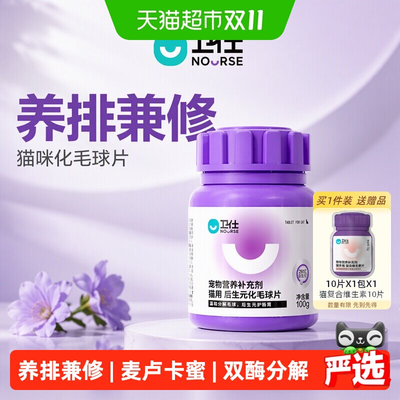 卫仕猫咪化毛球片卫士猫咪化毛膏猫草片养肠胃后生元