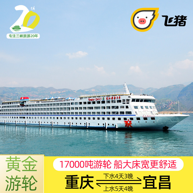 黄金游轮重庆到宜昌三峡游轮旅游长江三峡邮轮巫峡瞿塘峡西陵船票