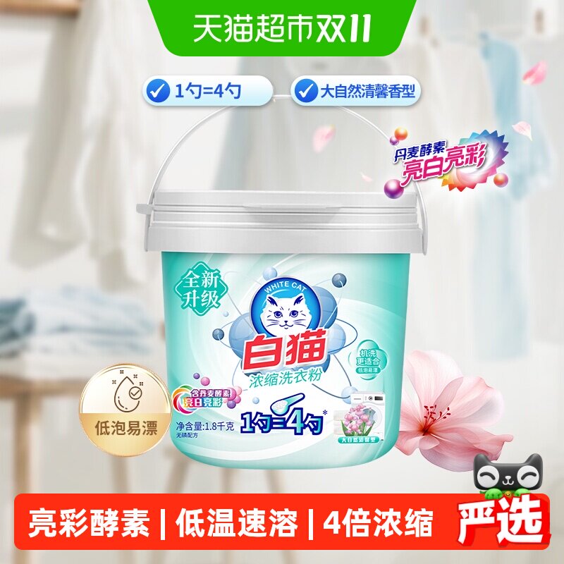 白猫浓缩洗衣粉桶装自带勺双效酵素低泡易漂酵素
