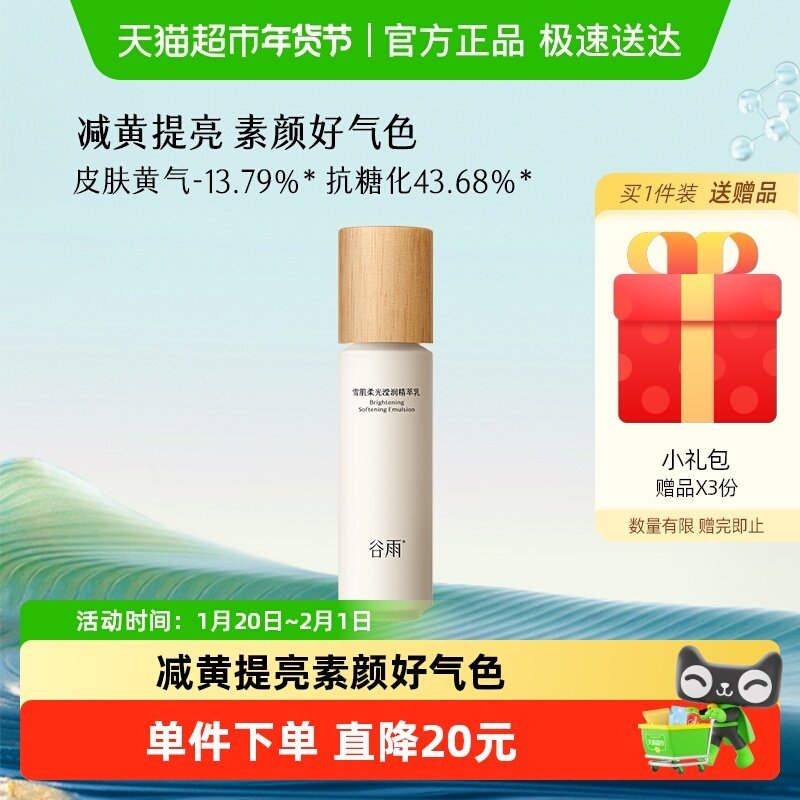 谷雨雪肌乳第三代100ml减黄提亮保湿修护护肤品女提亮乳液