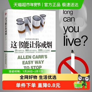 这本书能让你戒烟 健康养生书籍 亚伦卡尔图书戒烟方法