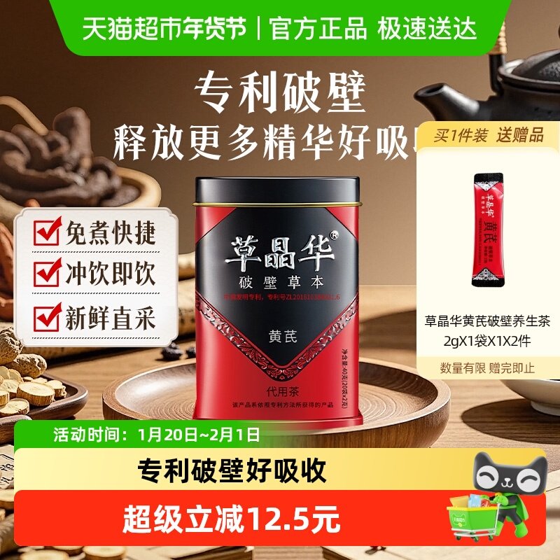 草晶华黄芪黄芪精黄芪专利破壁代用茶,茶,代用/花草茶,淘宝优惠券,粉丝福利购,淘宝优惠卷