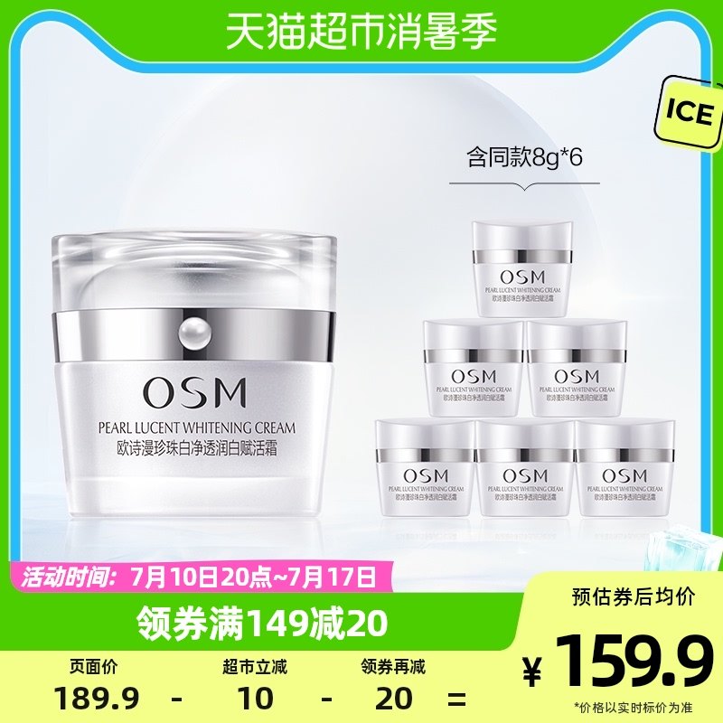 OSM/欧诗漫珍珠白赋活霜面霜50g美白淡斑淡化色斑暗沉补水保湿女