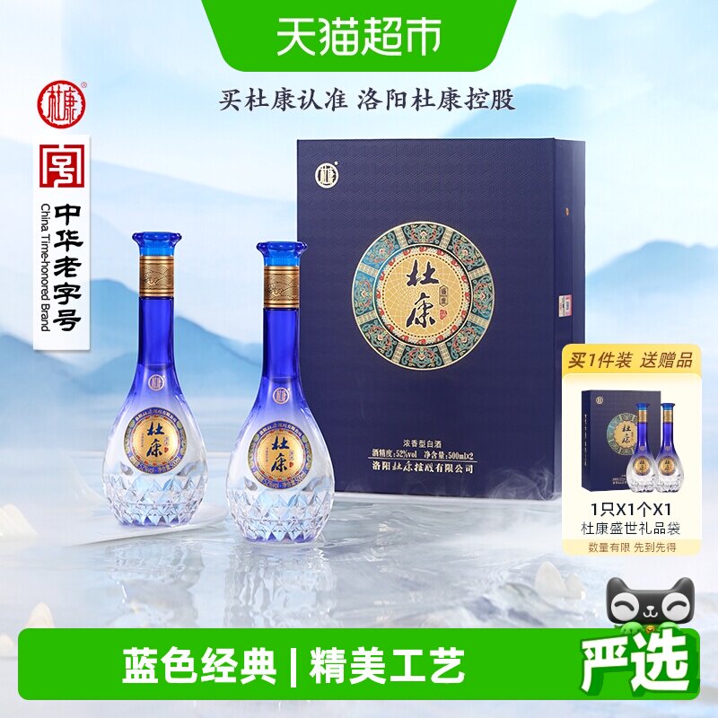 杜康盛世蓝色经典52度酒水500ml*2瓶礼盒浓香型优级白酒 含礼袋