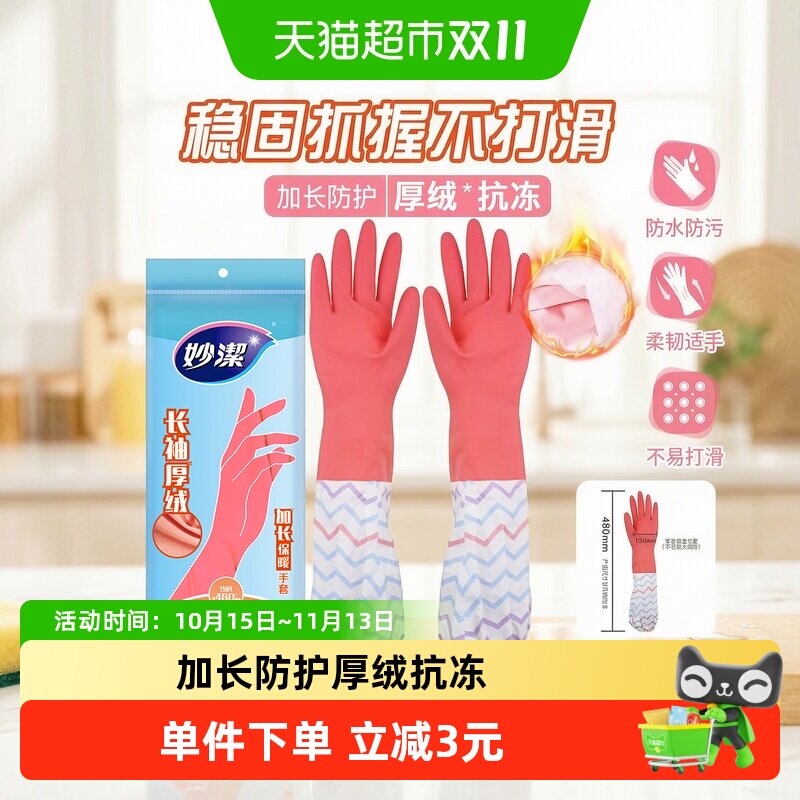 妙洁耐用家务加绒保暖洗衣厨房洗碗橡胶消毒清洁防水手套