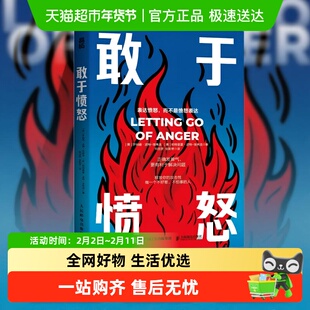 敢于愤怒 正确发脾气，更有利于解决问题 敢于冲突不害怕冲突心理
