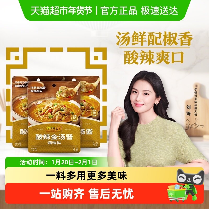 李锦记酸辣金汤酱100g*3袋酸汤肥牛调料包厨房调味品,粮油调味/速食/干货/烘焙,酱类调料,淘宝优惠券,粉丝福利购,淘宝优惠卷