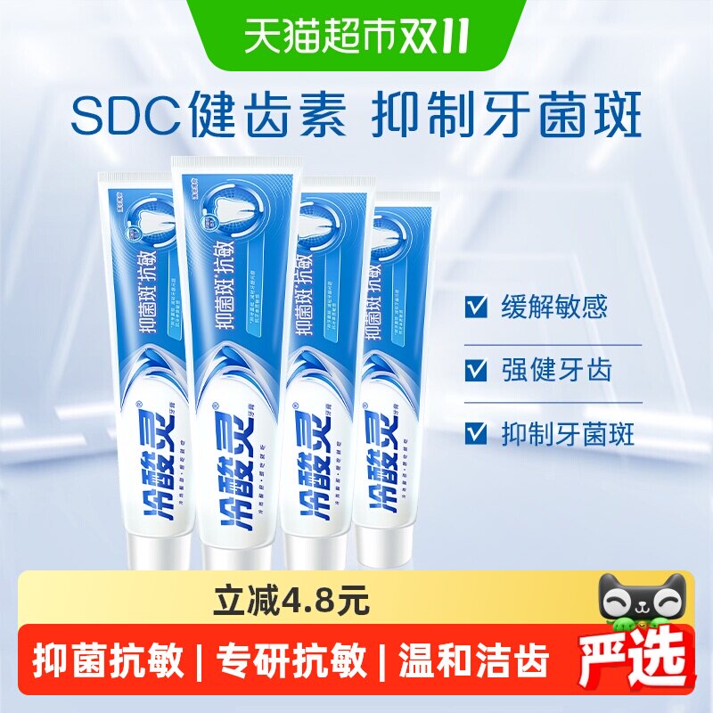 【下拉详情享优惠】冷酸灵抑菌斑抗敏感牙膏180g*4支清新口气
