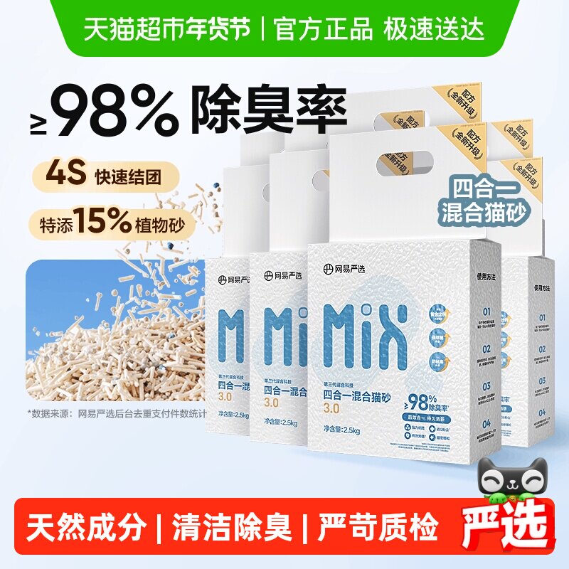 网易严选四合一混合猫砂豆腐砂无尘除臭结团植物除臭【送货上门】