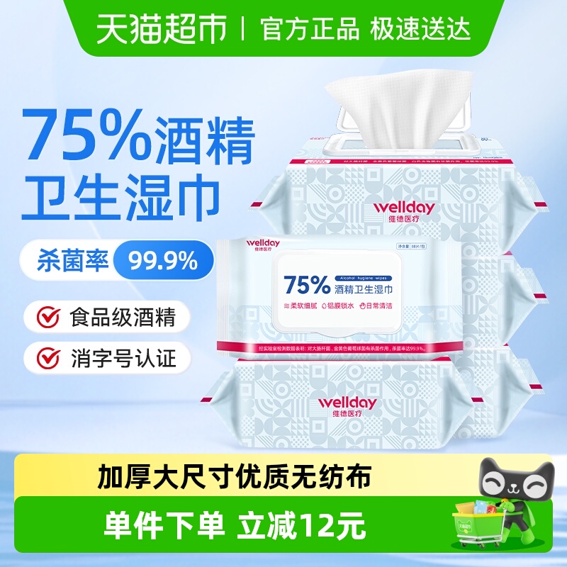 维德医疗75%酒精湿巾80片*5包