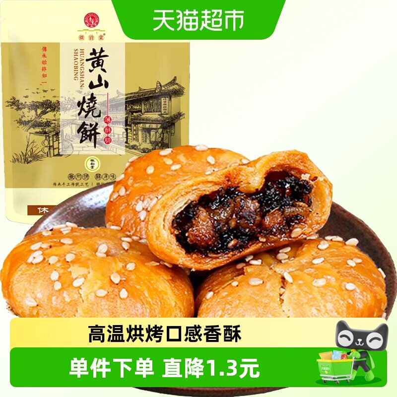 安徽黄山梅干菜扣肉烧饼280g约24枚酥薄饼特产休闲零食糕点小吃食