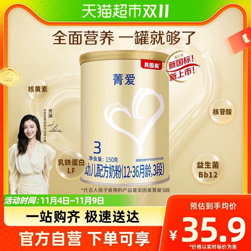 【新老随机菁爱】贝因美幼儿配方牛奶粉3段150g罐装含益生菌DHA属于什么档次？