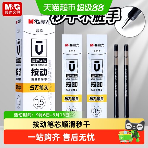 晨光按动秒干刷题笔芯
