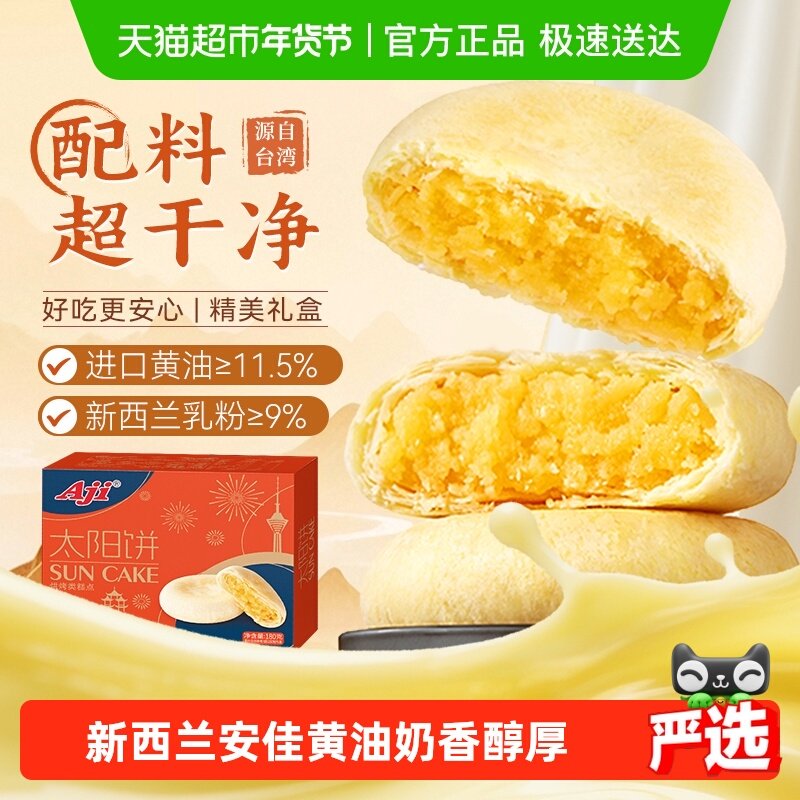 【下拉详情享优惠】Aji太阳饼夹心黄油奶酥饼糕点面包零食送礼盒,零食/坚果/特产,中式糕点/新中式糕点,淘宝优惠券,粉丝福利购,淘宝优惠卷