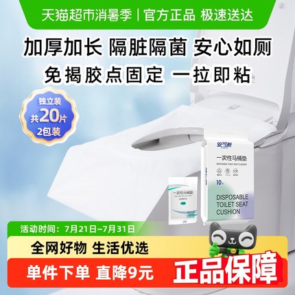 安可新一次性马桶垫20片加长旅行黏贴坐垫纸孕产妇坐便套防水型