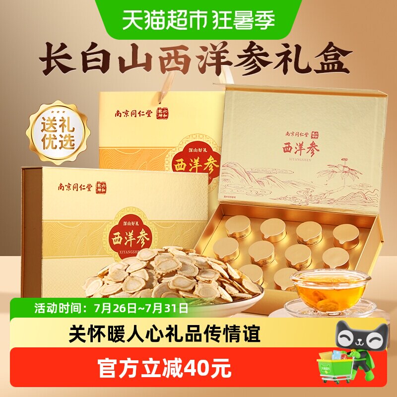 南京同仁堂花旗西洋参端午节礼盒人参片整根送长辈礼物滋补品96g
