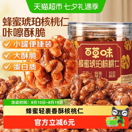 百草味蜂蜜琥珀核桃仁酥脆100g