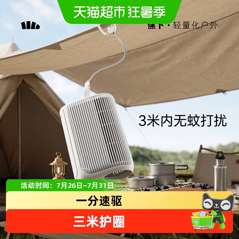 蕉下空间驱蚊器露营便携安全