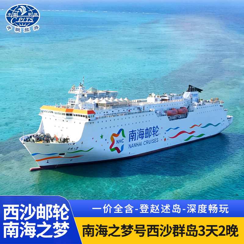 西沙群岛跟团游4天3晚|南海之梦邮轮纯玩无购物三亚起航
