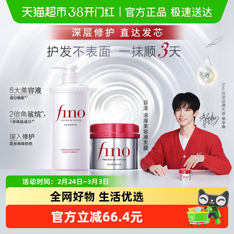 fino/芬浓透润美容液洗发水550ml+发膜230g修护受损